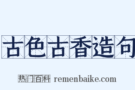古色古香造句是什么意思的图片